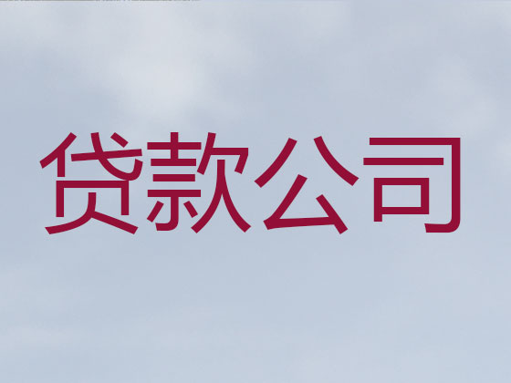 松原贷款公司-信用贷款